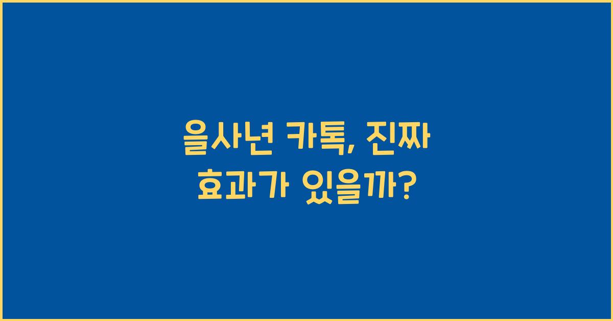 을사년 카톡