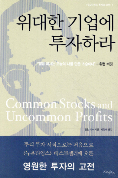 위대한 기업에 투자하라 서평