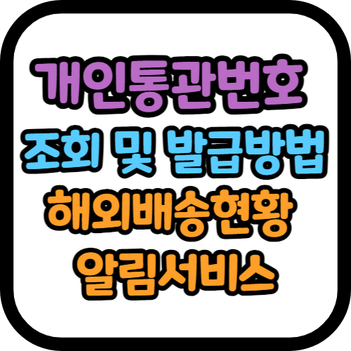 개인통관번호 조회 및 발급방법