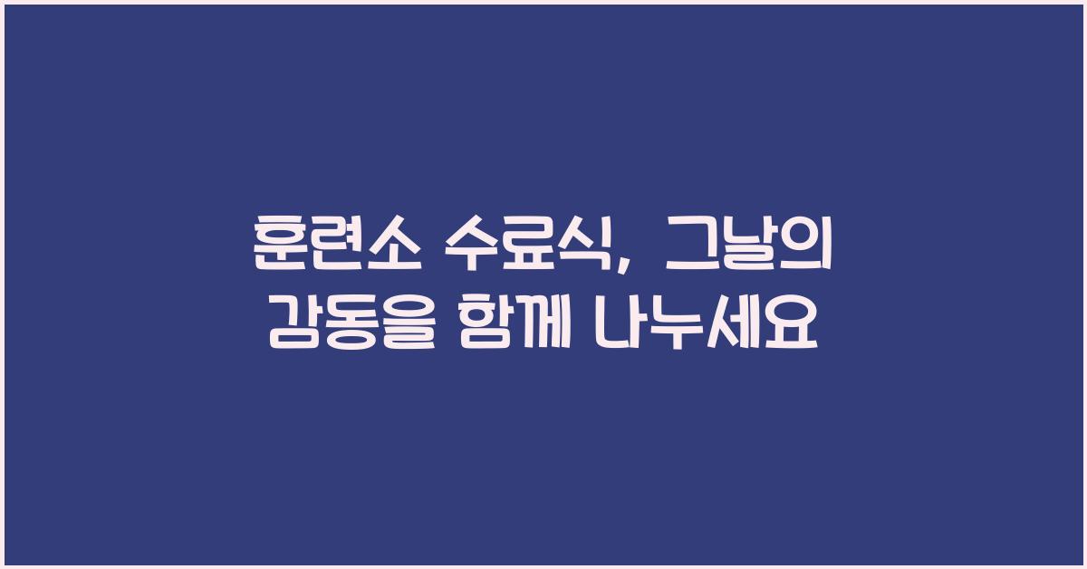 훈련소 수료식