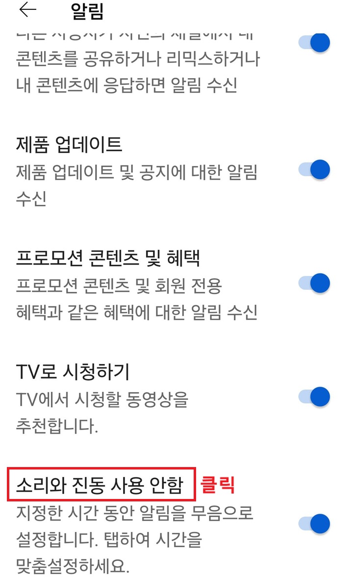 소리와 진동 사용안함 클릭함