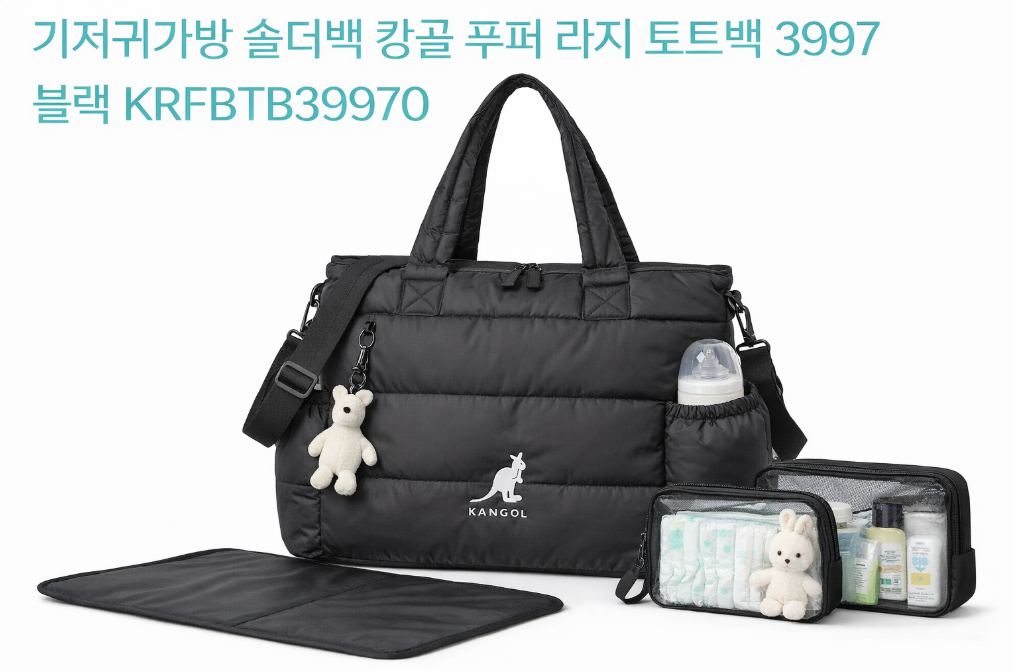 캉골 푸퍼 기저귀가방, 스타일과 실용성 둘 다 잡는 법