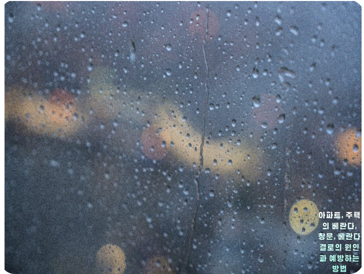 아파트, 주택의 베란다, 창문, 베란다 결로의 원인과 예방하는 방법