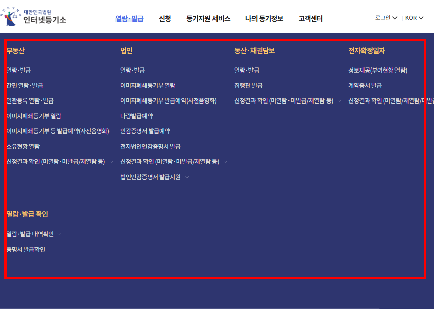 대법원 인터넷등기소 등기열람 발급 방법 소개