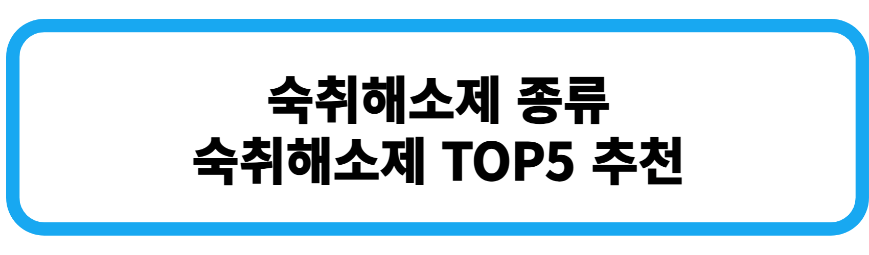 숙취해소제 TOP5 추천