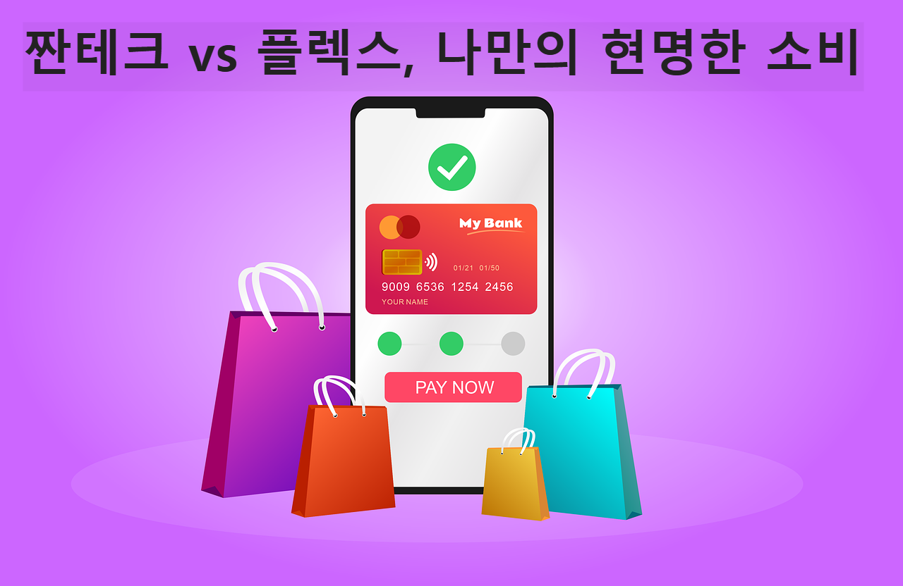 현명한 소비