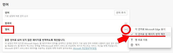 마이크로소프트 엣지 브라우저 자동 번역 설정 방법 하기 영어 일본어 중국어 설정 기본 항상 추가 메시지 끄기 켜기 해제