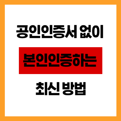 공인인증서 없이 본인인증하는 최신 방법