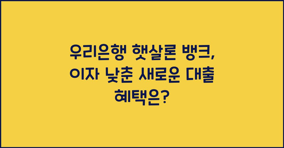 우리은행 햇살론 뱅크