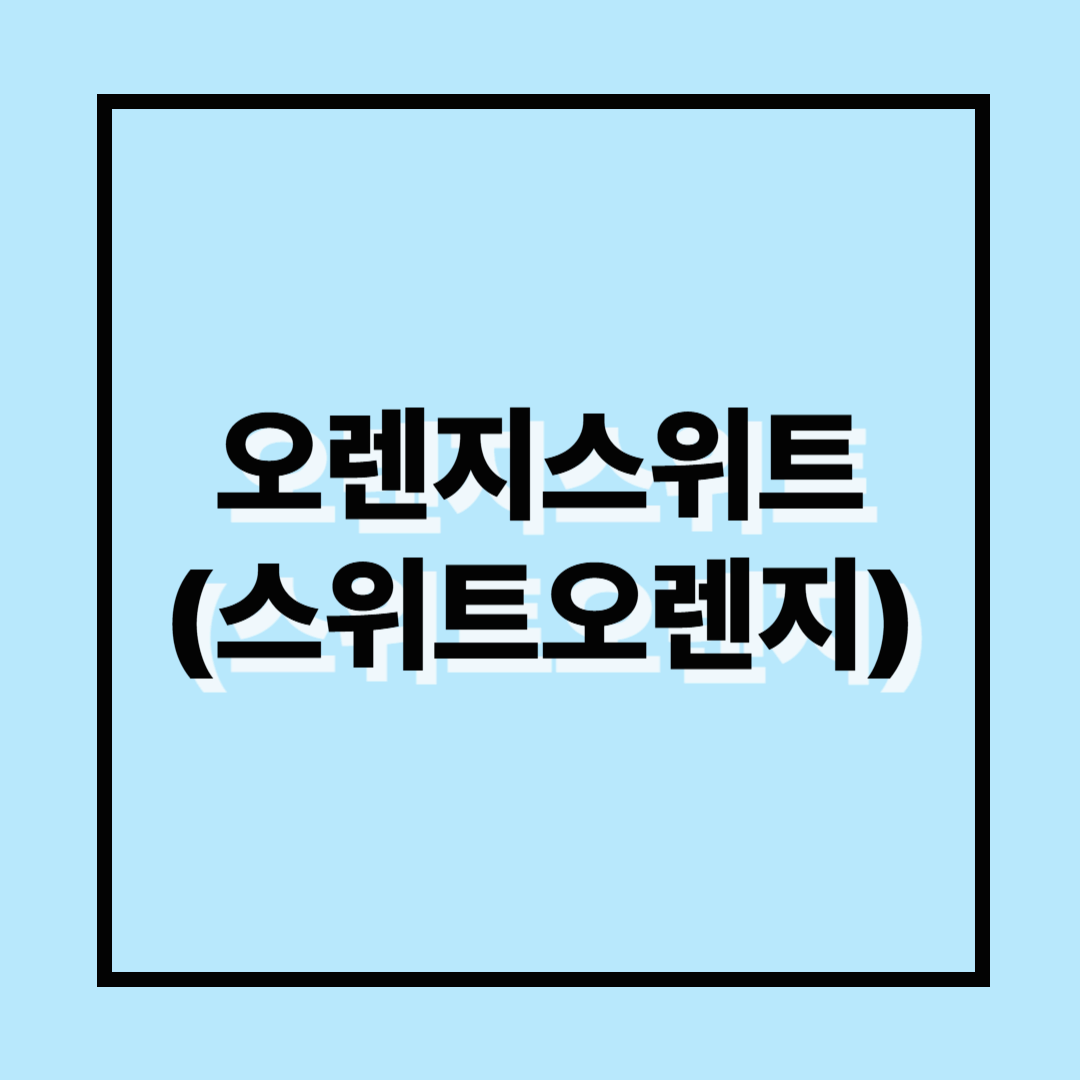 오렌지스위트, 스위트오렌지, 가향차, 허브차, 과실차,오렌지차, 오렌지향이나는차, 오렌지스위트효능