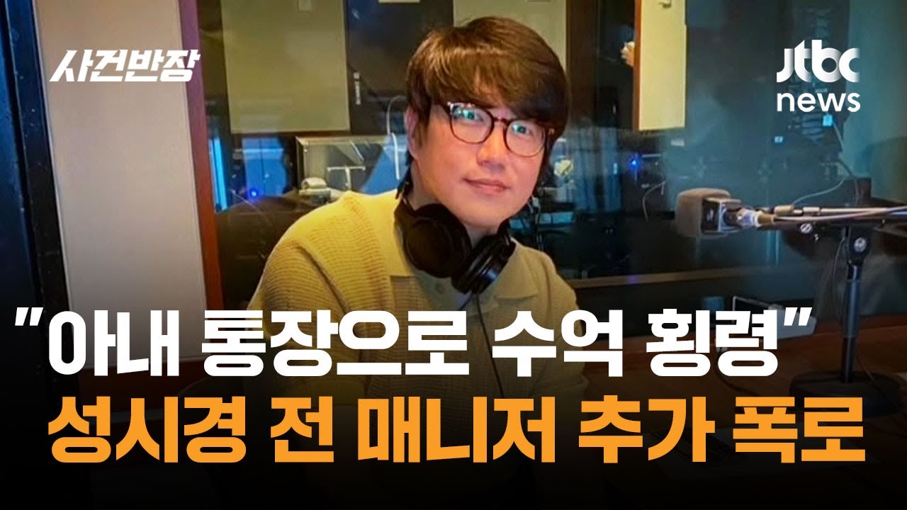 성시경 매니저 횡령 사건 고발