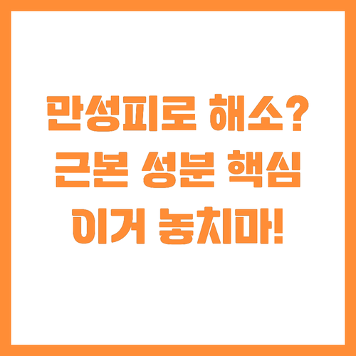 피로회복 영양제, 만성 피로 근본 해..