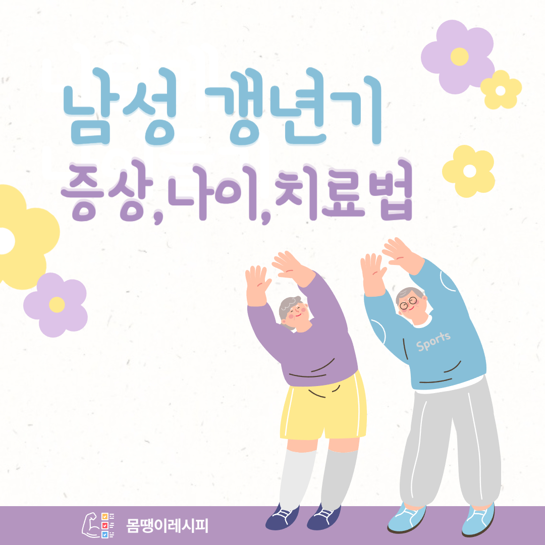 남자 갱년기 증상 및 나이 치료법 완벽정리