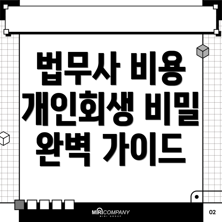 법무사 비용