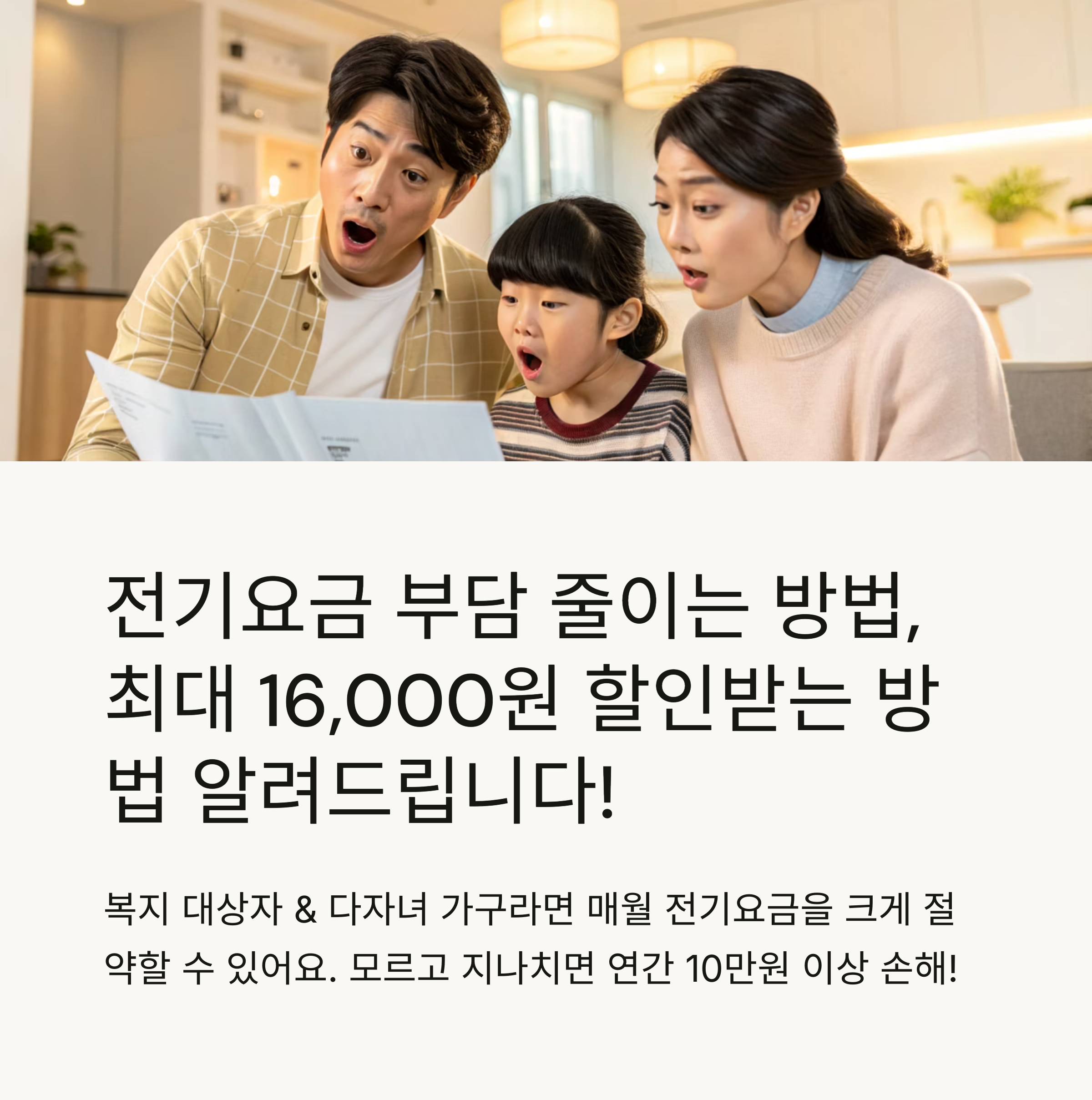 전기요금 할인 받는 꿀팁! 2025년 복지·다자녀 할인 총정리
