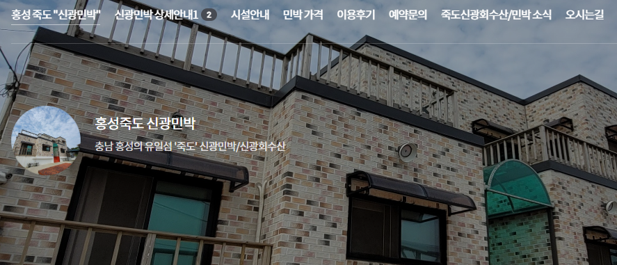 죽도 상화원 배편 정보와 죽도신광민박