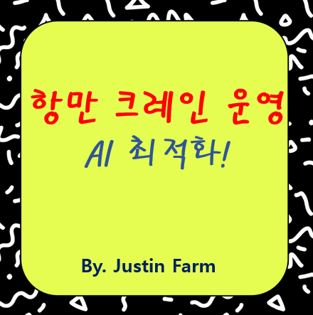 강화학습으로 변화한 항만 컨테이너 크레인 운영