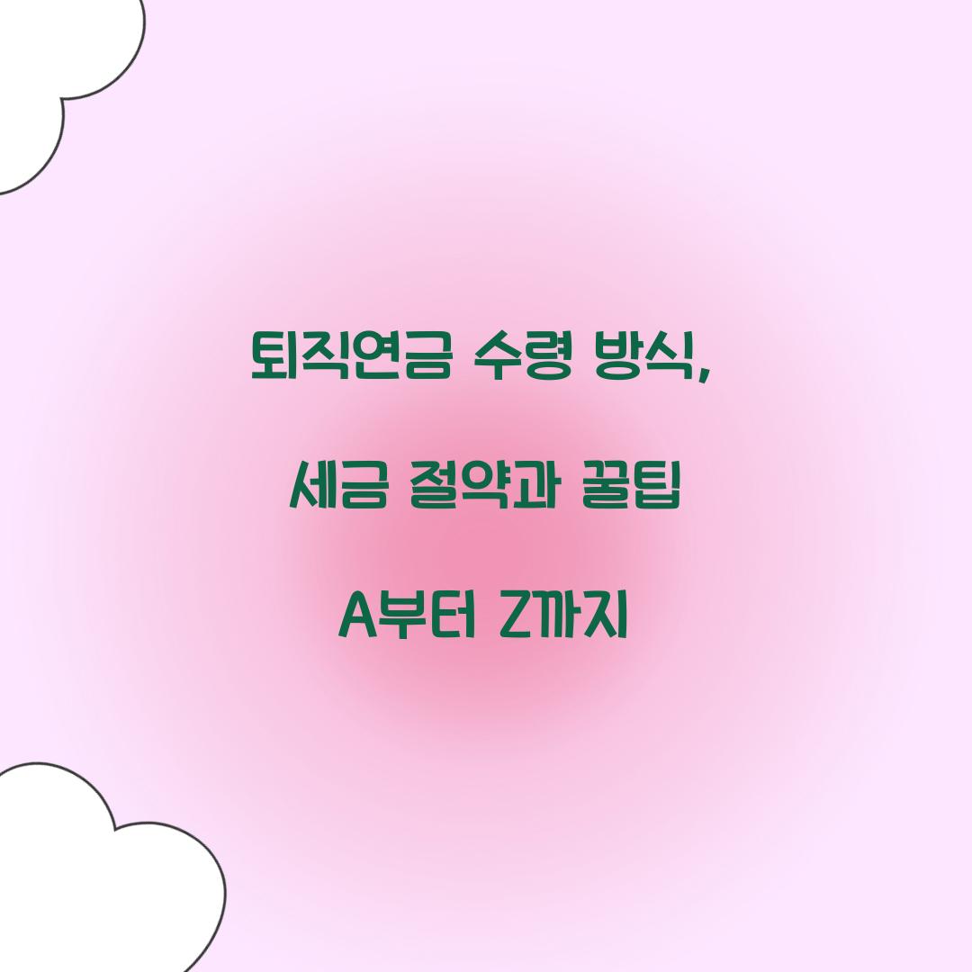 퇴직연금 수령 방식