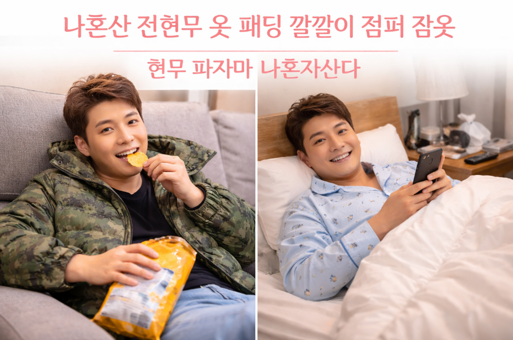 전현무 나혼산 패딩 깔깔이 파자마 총정리
