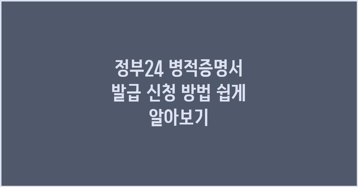 정부24 병적증명서 발급 신청 방법