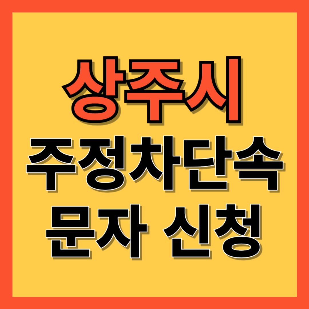 상주시 주정차 단속 알림 서비스 신청 방법 ❘ 불법주차 문자알림서비스