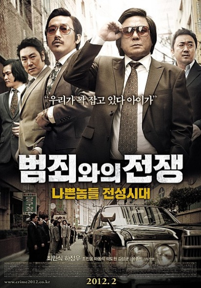 범죄와의 전쟁 : 나쁜 놈들 전성시대 한국 영화 포스터