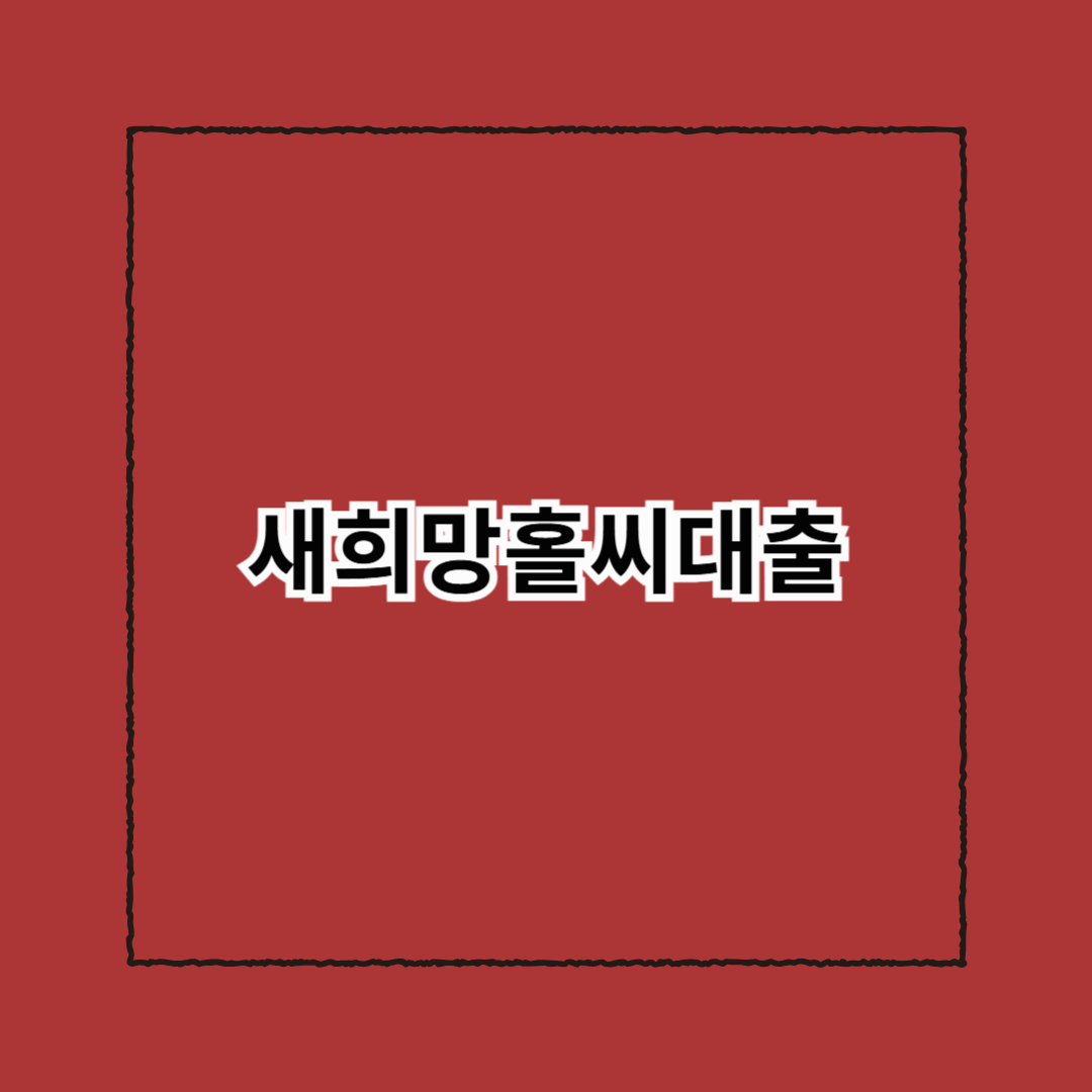새희망홀씨대출