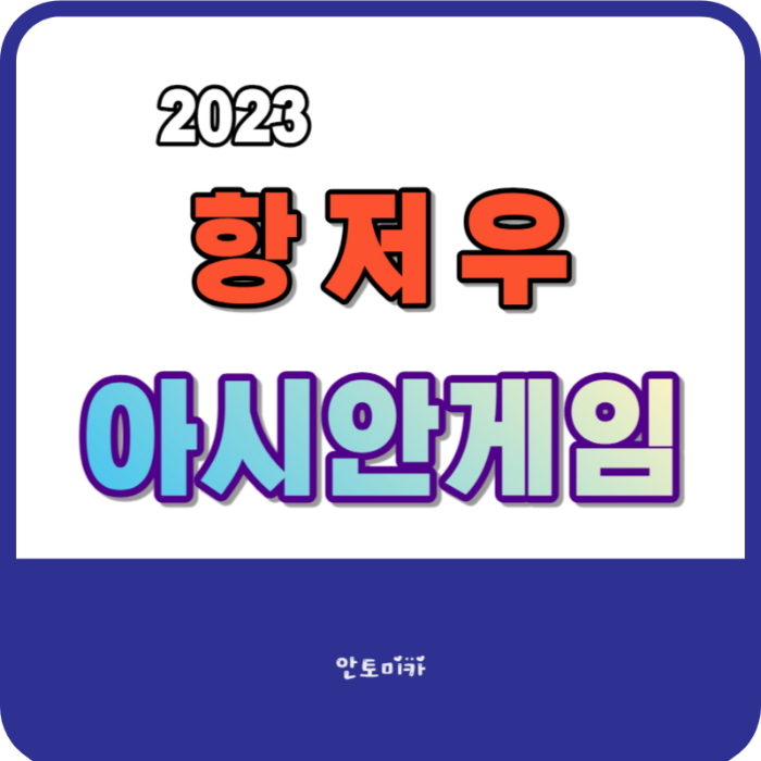 항저우_아시안게임