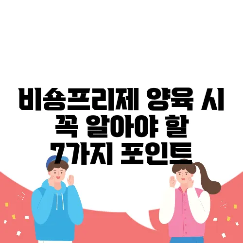 비숑프리제 양육 시 꼭 알아야 할 7가지 포인트