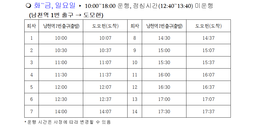 부산 도모헌(옛 부산시장 관사), 셔틀버스 운행 시간표