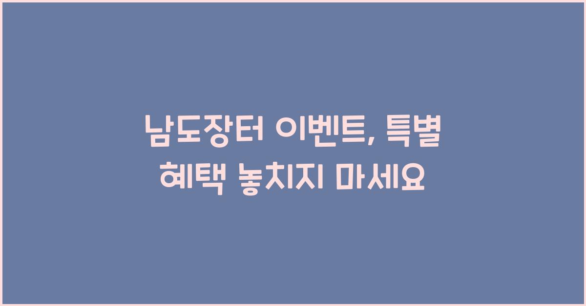 남도장터 이벤트