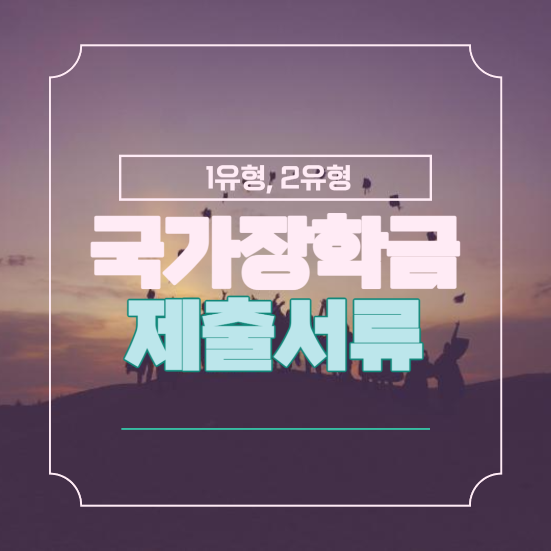 국가장학금 1, 2유형 제출서류 (동일)