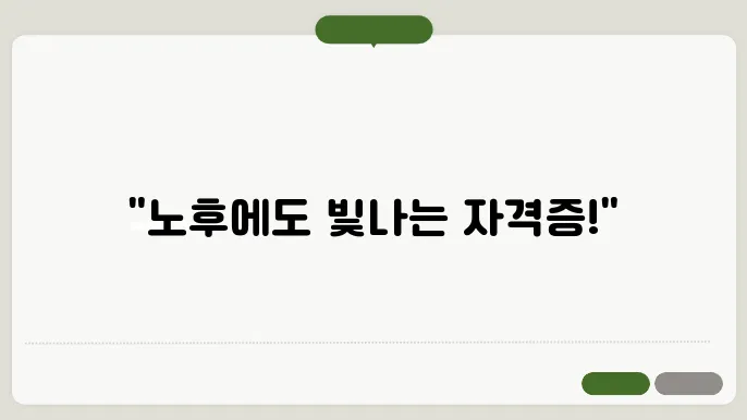 유망한 자격증