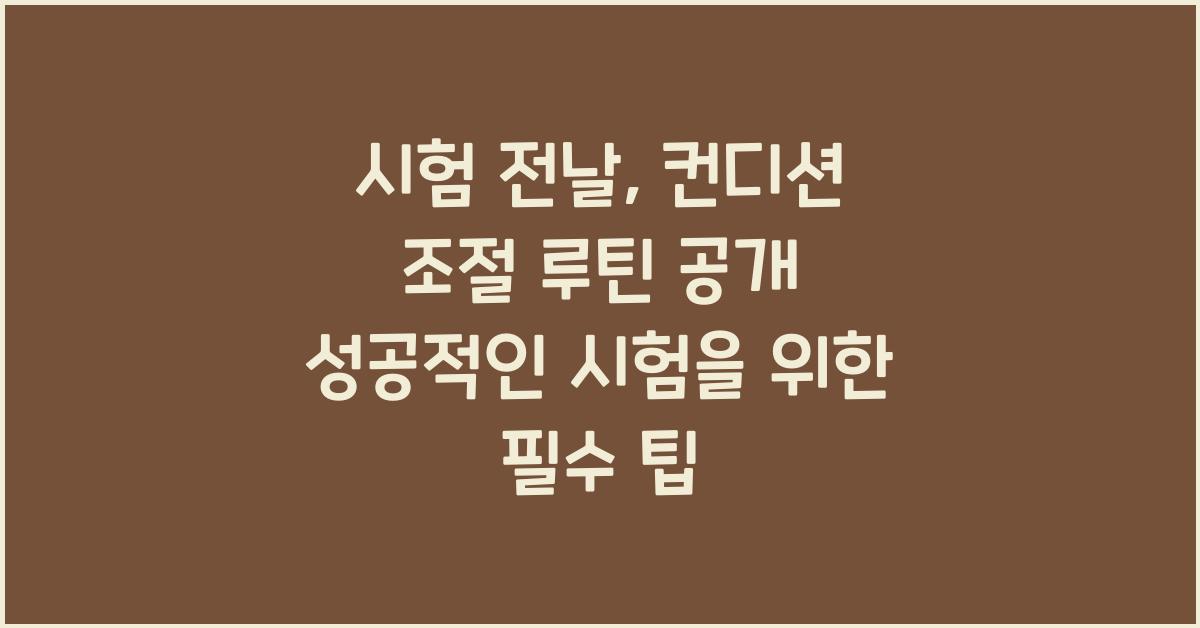 시험 전날, 컨디션 조절 루틴 공개