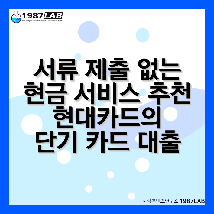 서류 제출 없는 현금 서비스 추천 현대카드의 단기 카드 대출