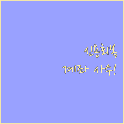 신용회복 확정 전후 생계비 계좌 안전..