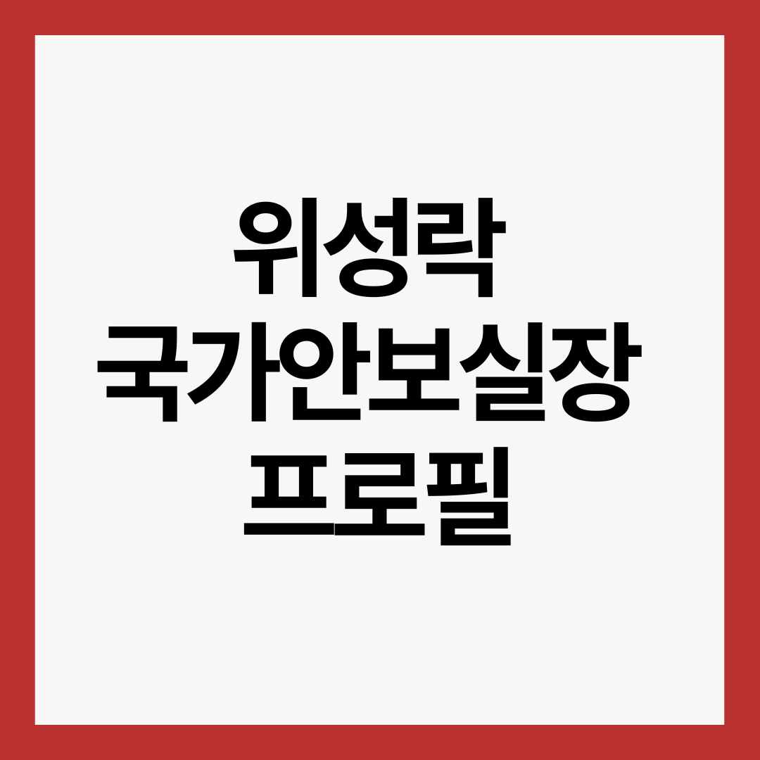 위성락-국가안보실장-프로필