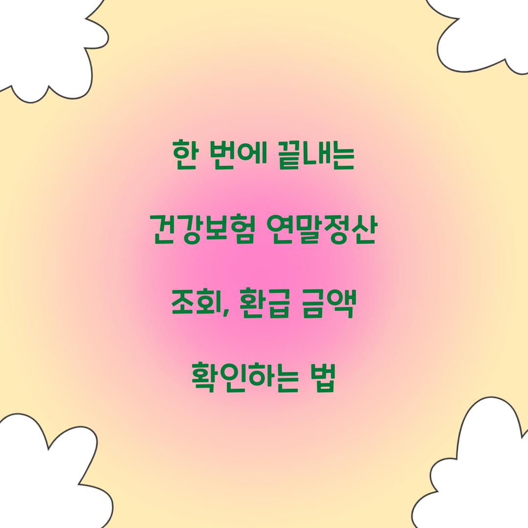 한 번에 끝내는 건강보험 연말정산 조회
