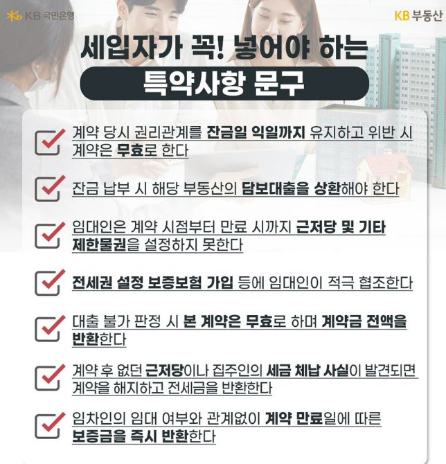 전세계약 특약 문구