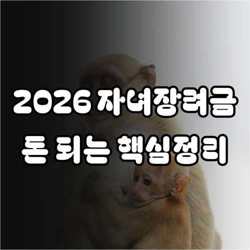 2026년 자녀장려금 재산 기준과 감..