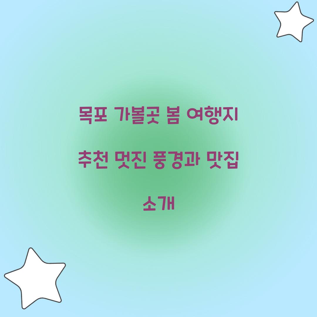 목포 가볼곳