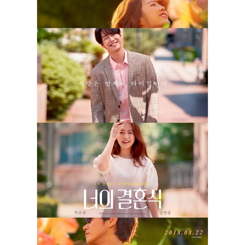 너의 결혼식