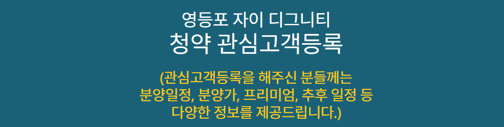 개과천선의 부동산뉴스-'영등포자이 디그니티' 23년 2월 분양 예정 (서울 영등포구 청약정보)