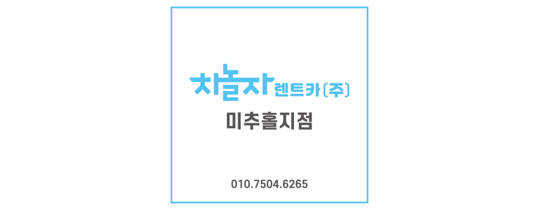 인천 미추홀구 렌터카