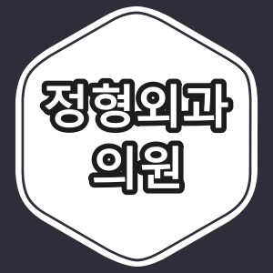 부산시 사하구 정형외과 의원 &quot;총정리&quot;