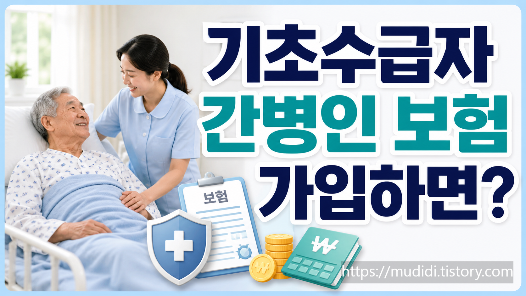 기초수급자가 간병인 보험 가입 전 꼭 봐야 할 해약환급금 문제