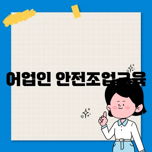 어업인 안전조업교육