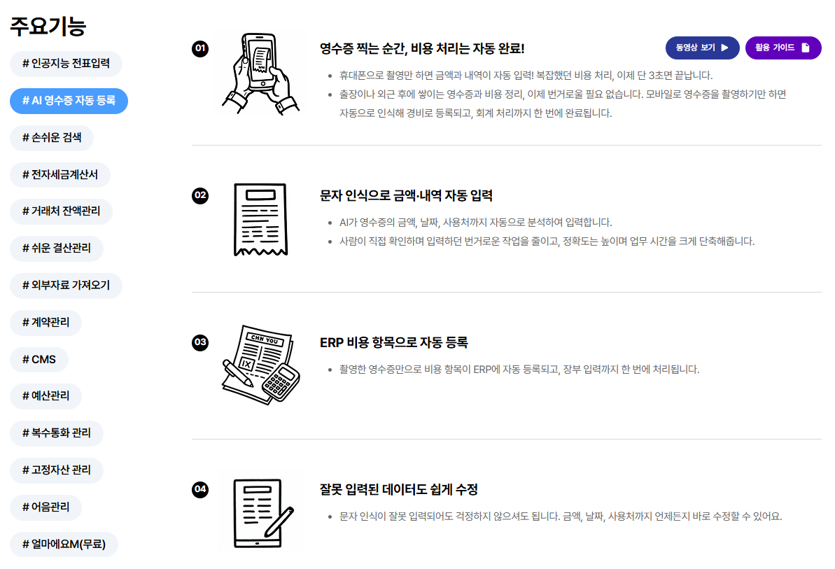 AI 기반 경리회계 프로그램 [AI 얼마경리]