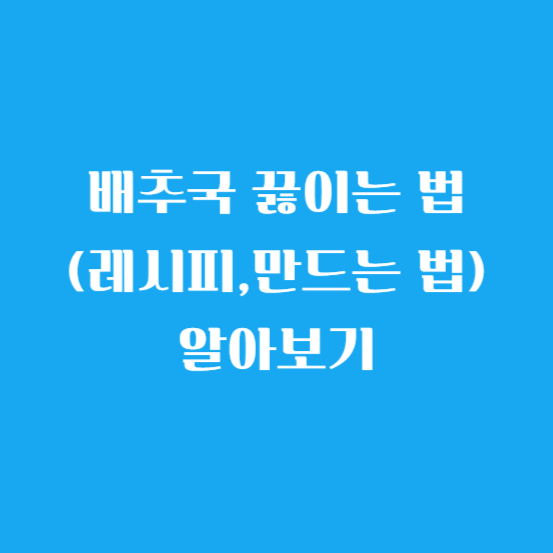 배춧국 끓이는 법(레시피,만드는 법) 알아보기
