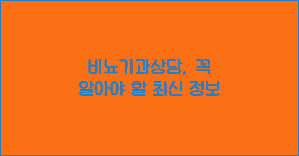 비뇨기과상담